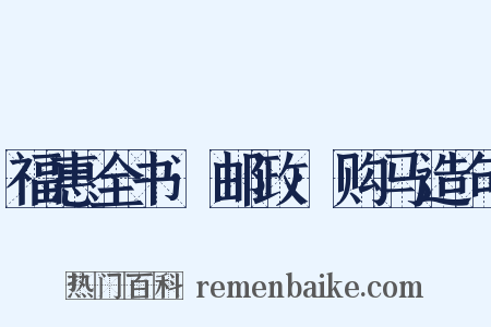 福惠全书·邮政·购马造句是什么意思的图片